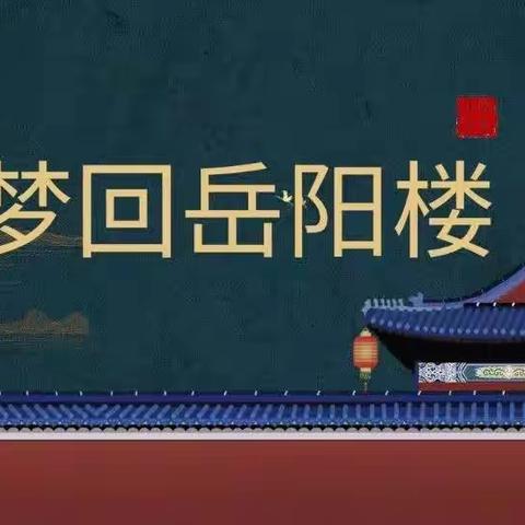 北港小学三年级8班科创课3d打印—《梦回岳阳楼》