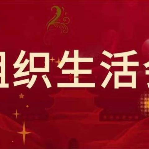 【党建提升年】延寿县第二中学党支部召开2022年度组织生活会纪实