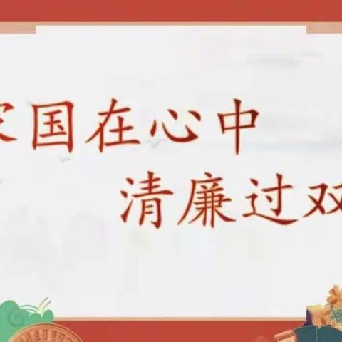 【党建提升年】延寿二中开展廉政警示教育 敲响“双节”廉洁警钟活动