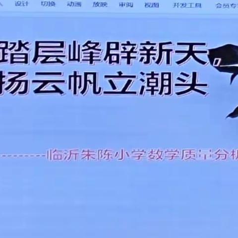 又踏层峰辟新天，更扬云帆立潮头。 ——临沂朱陈小学数学质量分析会