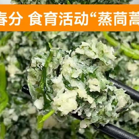 大才七班春分食育活动“蒸茼蒿”