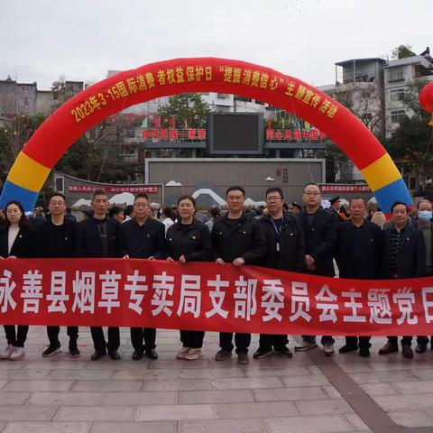 永善县烟草专卖局开展“3.15”消费者权益日宣传活动