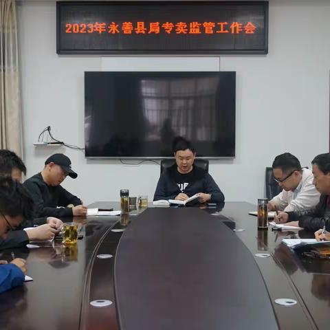 永善县烟草专卖局召开2023年专卖监管工作会