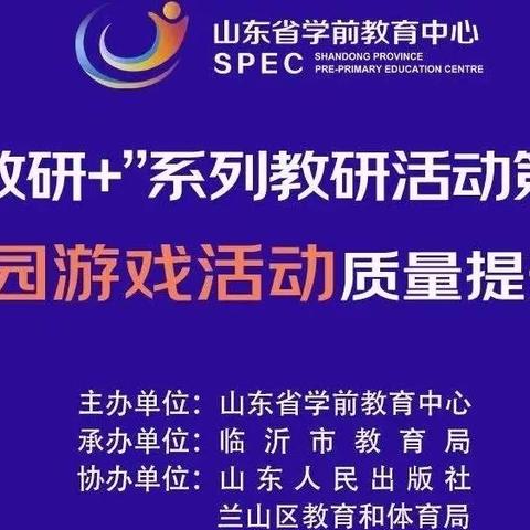 “新教研➕”系列教研活动第二期   幼儿园游戏活动质量提升专题