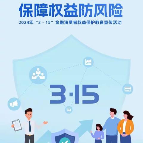 ＂金融消保在身边 保障权益防风险＂开发区支行3.15金融消费者权益保护教育宣传活动