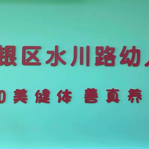 【“三抓三促”行动进行时】踔厉奋发 奋楫笃行——白银区水川路幼儿园第一届二次教职工代表大会圆满召开