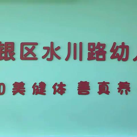 【三抓三促行动进行时】“五一”小长假 ，安全“不放假”——白银区水川路幼儿园五一放假通知及温馨提示