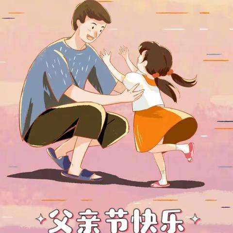 邯钢一幼中一班“爸气十足”主题活动