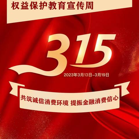 阳光人寿新乡县支公司“3.15金融消费者权益日”活动及反洗钱宣传