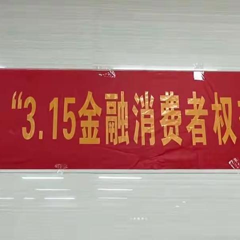 前海西乡支行组织开展“3·15”消保宣教主题活动