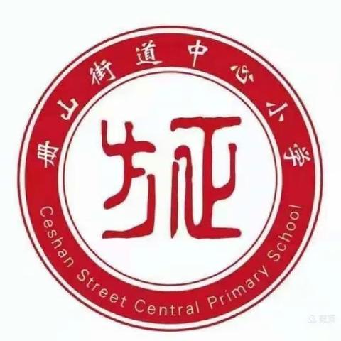 凝心共研促提升，寻道觅法润成长---参加罗庄区小学道德与法治学科课堂研讨活动有感