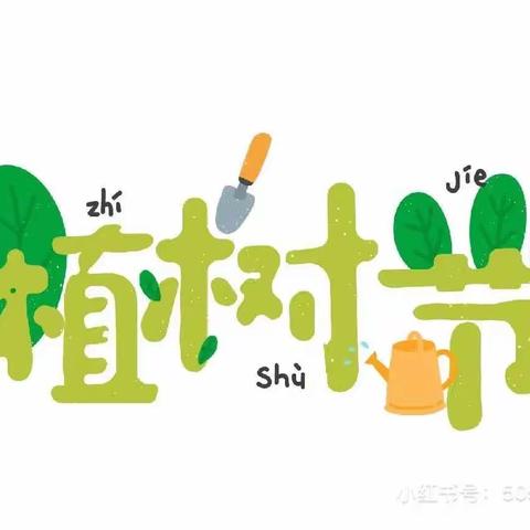 嘿！我今天种了棵树🌳——记2015班植树节活动