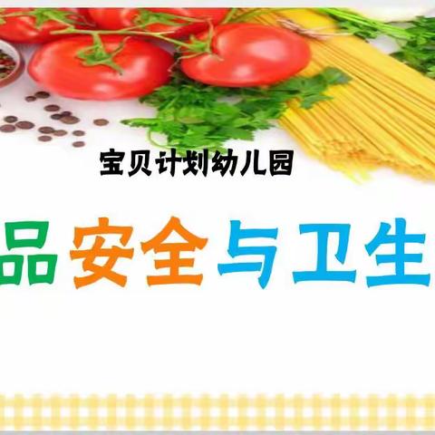 美好“食”光、安全相伴，宝贝计划幼儿园食品安全与卫生教育活动