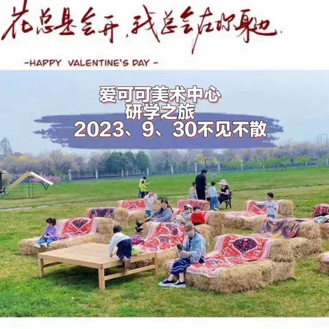 2023年爱可可秋季游学