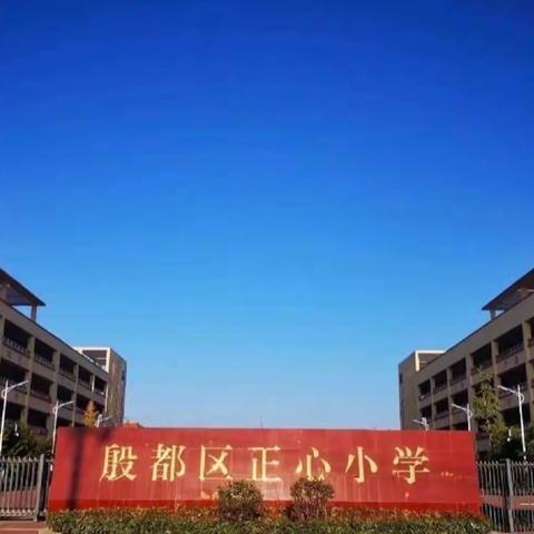 “舞动青春，神采飞扬”——殷都区正心小学音乐律动社团