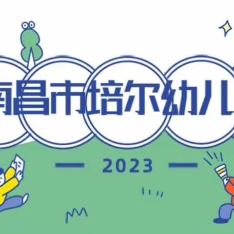 南昌市东湖区培尔幼儿园“两项评估”应知应会测试