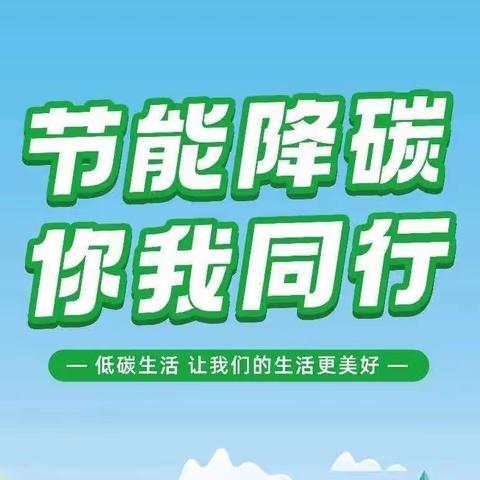 【党旗飘·雅园美--大港四幼教育集团2023宣】节能降碳 你我同行