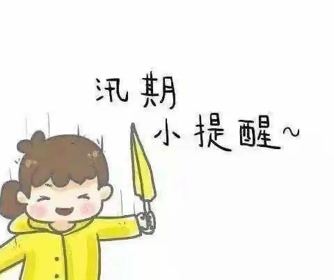 【党旗飘·雅园美--大港四幼教育集团2023宣】——汛期安全提示