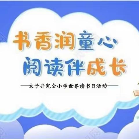 “书香润童心 阅读伴成长”——邢台市信都区太子井完全小学世界读书日活动