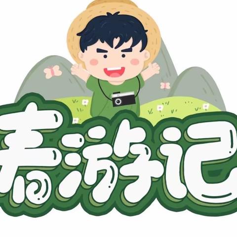 四川天府新区兴隆幼儿园中班组春游活动邀请函