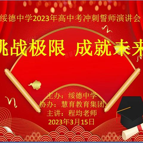 冲刺誓师励斗志  奋勇拼搏题金榜——绥德中学2023年高考、中考冲刺誓师励志演讲会