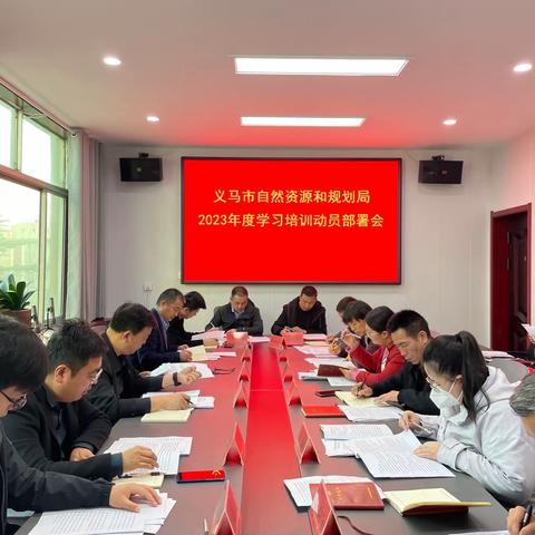 「学无止境 志存高远」——义马市自然资源和规划局2023年度学习培训篇之（三）