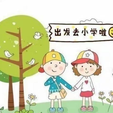 【小学，我来啦！】一文陂镇中心幼儿园幼小衔接活动参观小学