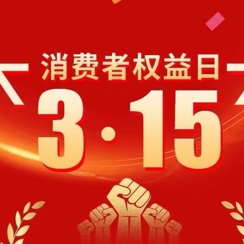 【深化能力作风建设】金河小学校开展“国际消费者权益日”主题活动
