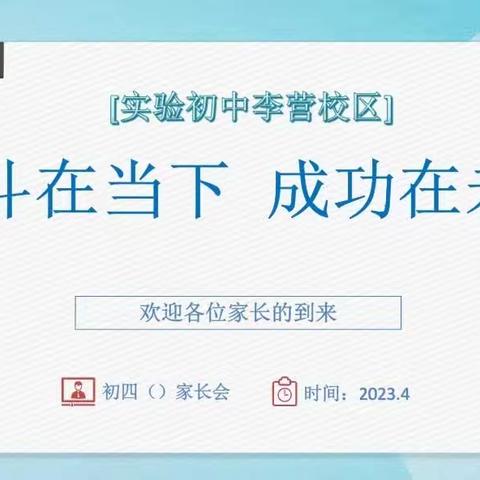 【实初李营】全力以赴迎中考，家校携手育英才——济宁市实验初中李营校区召开初四级部家长会