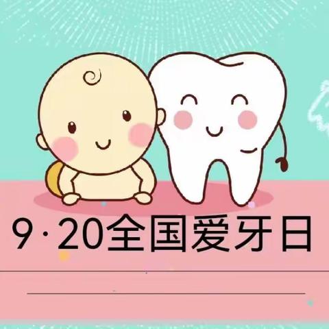 爱牙护牙，绽放微笑