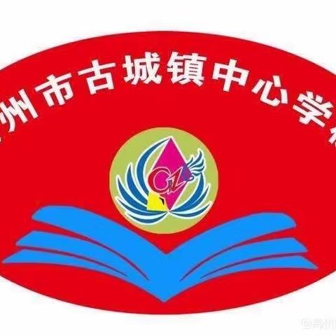 乘风破浪家与校 直挂云帆济中考——古城镇中心学校九年级冲刺中招家长会