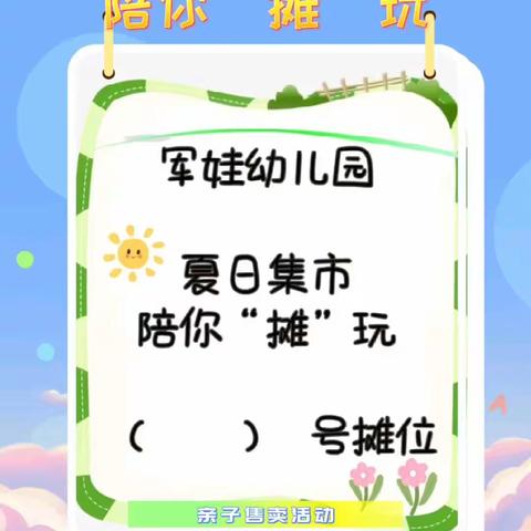 “夏日有你,陪你“摊”玩——军娃幼儿园售卖活动！