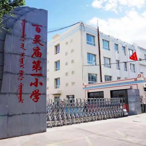 【劳动教育宣传月】劳动中促成长 实践中育新人——百灵庙第一小学劳动主题实践活动纪实