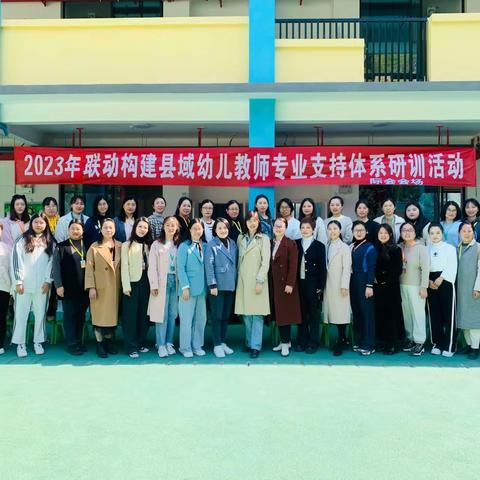 教学帮扶促提升，凝心聚力助成长——2023年“联动构建县域幼儿教师专业研修支持体系”（顺昌际会）活动