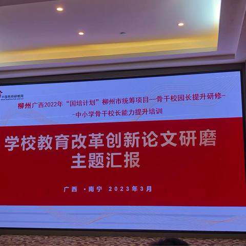 学习汇报显智慧，交流分享促提升——广西2022年“国培计划”柳州市统筹项目中小学骨干校长能力提升培训