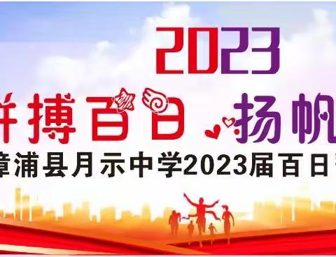 漳浦县月示中学举行2023届中考百日誓师大会