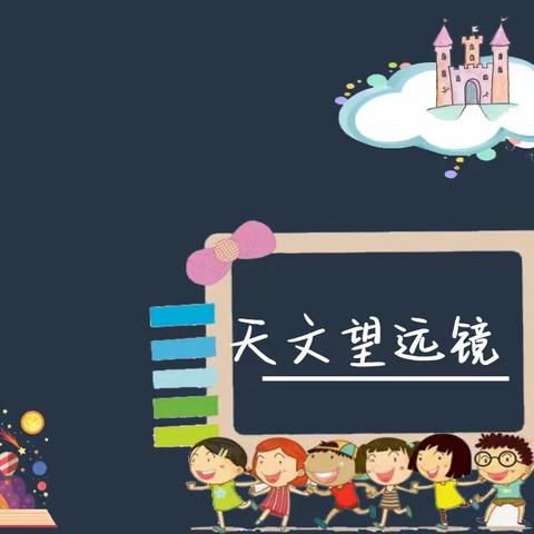 北港小学四年级魔法科学二社第三课《天文望远镜》