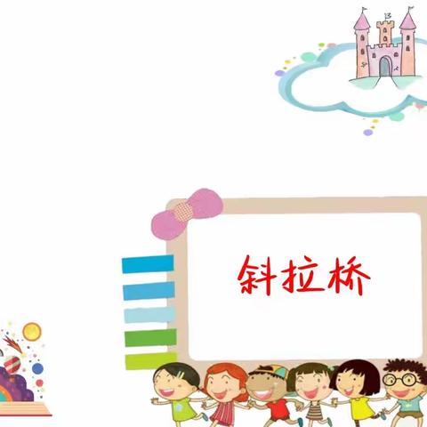 北港小学四年级魔法科学二社第五课《斜拉桥》