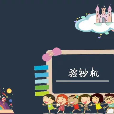 北港小学四年级魔法科学二社第六课《验钞机》