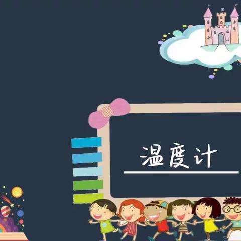 北港小学四年级魔法科学二社第十课《温度计》