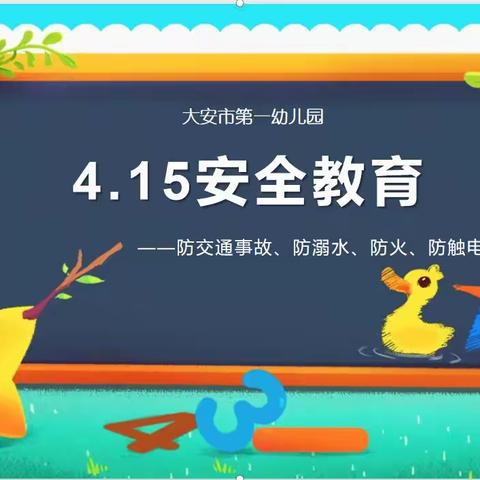 路白翟附属联校幼儿园“4.15”安全教育