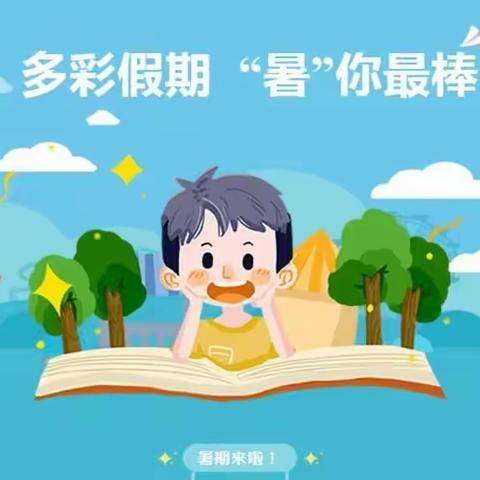 多彩假期    “暑”你最棒——吉林街小学三四年级暑假实践作业