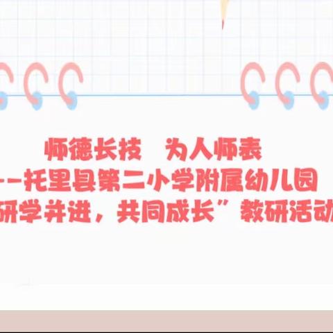 师德长技    为人师表--托里县第二小学附属幼儿园“研学并进，共同成长”教研活动