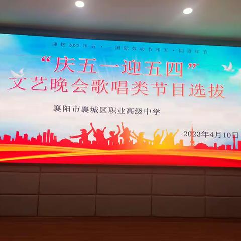 “庆五一迎五四”文艺晚会节目选拔