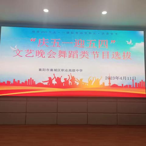 “舞台璀璨，掌声雷动”庆五一迎五四文艺晚会舞蹈类节目选拨