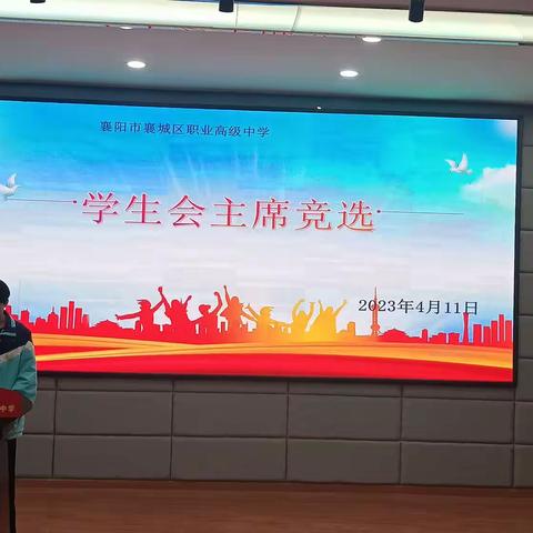 “模拟社会，竞聘人生”学生会主席竞选