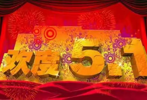 “自信生命最美丽”欢度五一晚会节目评选