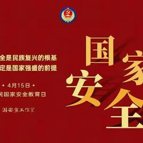 “安而不忘危、 治而不忘乱、存而不忘亡”国家安全教育日主题班会