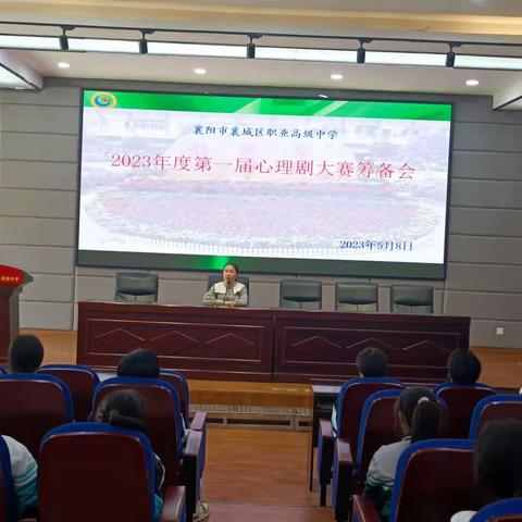 “素质教育再思考，心理健康促成长”心理剧大赛筹备会议