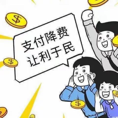 大连农商银行向应支行减费让利，利企惠民